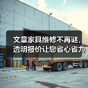 文章家具维修不再谜,透明报价让您省心省力(图4) 文章家具维修不再谜,透明报价让您省心省力(图4)