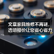 文章家具维修不再谜,透明报价让您省心省力(图3) 文章家具维修不再谜,透明报价让您省心省力(图3)