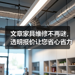 文章家具维修不再谜,透明报价让您省心省力(图2) 文章家具维修不再谜,透明报价让您省心省力(图2)