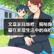 文章家具维修：揭秘隐藏在家居生活中的商机（图2）