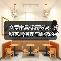 文章家具修复秘诀:揭秘家居保养与维修的神奇技巧(图4) 文章家具修复秘诀:揭秘家居保养与维修的神奇技巧(图4)