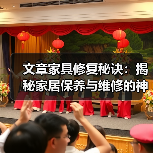 文章家具修复秘诀:揭秘家居保养与维修的神奇技巧(图2) 文章家具修复秘诀:揭秘家居保养与维修的神奇技巧(图2)