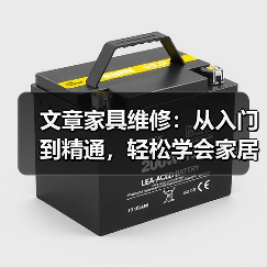 文章家具维修:从入门到精通,轻松学会家居保养秘籍(图2) 文章家具维修:从入门到精通,轻松学会家居保养秘籍(图2)