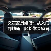 文章家具维修:从入门到精通,轻松学会家居保养秘籍(图3) 文章家具维修:从入门到精通,轻松学会家居保养秘籍(图3)
