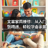 文章家具维修:从入门到精通,轻松学会家居保养秘籍(图4) 文章家具维修:从入门到精通,轻松学会家居保养秘籍(图4)