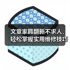 文章家具翻新不求人,轻松掌握实用维修技巧(图4) 文章家具翻新不求人,轻松掌握实用维修技巧(图4)