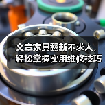 文章家具翻新不求人,轻松掌握实用维修技巧(图1) 文章家具翻新不求人,轻松掌握实用维修技巧(图1)