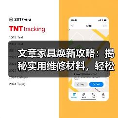 文章家具焕新攻略:揭秘实用维修材料,轻松解决家居难题(图1) 文章家具焕新攻略:揭秘实用维修材料,轻松解决家居难题(图1)