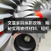 文章家具焕新攻略:揭秘实用维修材料,轻松解决家居难题(图2) 文章家具焕新攻略:揭秘实用维修材料,轻松解决家居难题(图2)