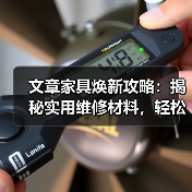 文章家具焕新攻略:揭秘实用维修材料,轻松解决家居难题(图4) 文章家具焕新攻略:揭秘实用维修材料,轻松解决家居难题(图4)