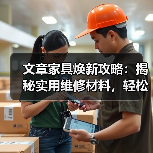 文章家具焕新攻略:揭秘实用维修材料,轻松解决家居难题(图3) 文章家具焕新攻略:揭秘实用维修材料,轻松解决家居难题(图3)