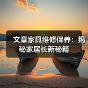 文章家具维修保养：揭秘家居长新秘籍（图4）