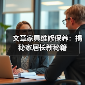 文章家具维修保养：揭秘家居长新秘籍（图2）