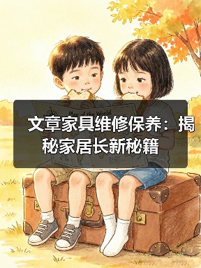 文章家具维修保养：揭秘家居长新秘籍（图3）