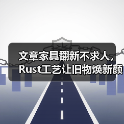 文章家具翻新不求人，Rust工艺让旧物焕新颜（图3）