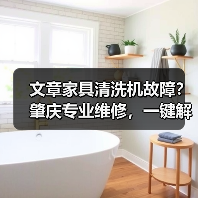 文章家具清洗机故障?肇庆专业维修,一键解决烦恼(图1) 文章家具清洗机故障?肇庆专业维修,一键解决烦恼(图1)