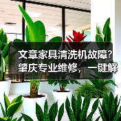 文章家具清洗机故障?肇庆专业维修,一键解决烦恼(图3) 文章家具清洗机故障?肇庆专业维修,一键解决烦恼(图3)