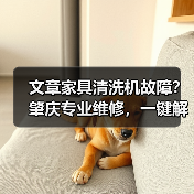 文章家具清洗机故障?肇庆专业维修,一键解决烦恼(图4) 文章家具清洗机故障?肇庆专业维修,一键解决烦恼(图4)