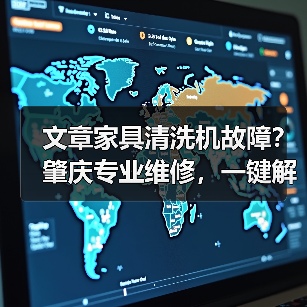 文章家具清洗机故障?肇庆专业维修,一键解决烦恼(图2) 文章家具清洗机故障?肇庆专业维修,一键解决烦恼(图2)