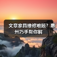 文章家具维修难题？惠州巧手帮你解（图4）