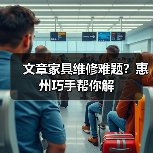 文章家具维修难题？惠州巧手帮你解（图2）