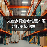 文章家具维修难题？惠州巧手帮你解（图1）