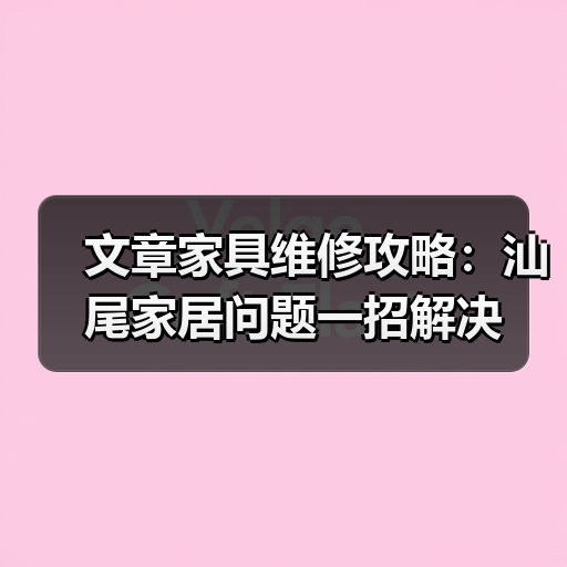 文章家具维修攻略:汕尾家居问题一招解决(图3) 文章家具维修攻略:汕尾家居问题一招解决(图3)