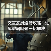 文章家具维修攻略:汕尾家居问题一招解决(图4) 文章家具维修攻略:汕尾家居问题一招解决(图4)