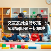 文章家具维修攻略:汕尾家居问题一招解决(图1) 文章家具维修攻略:汕尾家居问题一招解决(图1)
