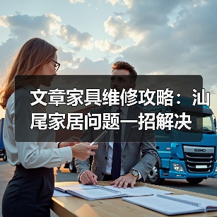 文章家具维修攻略:汕尾家居问题一招解决(图2) 文章家具维修攻略:汕尾家居问题一招解决(图2)
