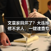 文章家具坏了？大连维修不求人，一键速查专业电话！（图1）