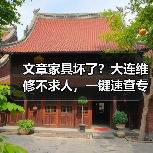 文章家具坏了？大连维修不求人，一键速查专业电话！（图3）