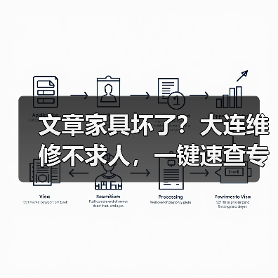 文章家具坏了？大连维修不求人，一键速查专业电话！（图4）