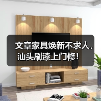 文章家具焕新不求人，汕头刷漆上门修！（图1）