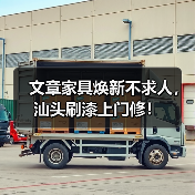 文章家具焕新不求人，汕头刷漆上门修！（图2）