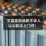 文章家具焕新不求人，汕头刷漆上门修！（图3）