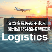 文章家具焕新不求人,漳州维修补漆招聘直通车(图1) 文章家具焕新不求人,漳州维修补漆招聘直通车(图1)
