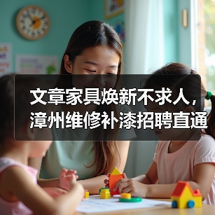 文章家具焕新不求人,漳州维修补漆招聘直通车(图4) 文章家具焕新不求人,漳州维修补漆招聘直通车(图4)
