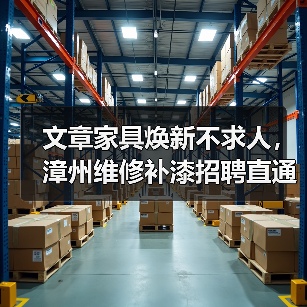 文章家具焕新不求人,漳州维修补漆招聘直通车(图3) 文章家具焕新不求人,漳州维修补漆招聘直通车(图3)