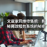 文章家具维修售后：揭秘高效服务系统的秘密（图1）