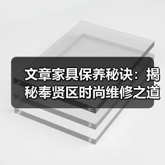 文章家具保养秘诀:揭秘奉贤区时尚维修之道(图4) 文章家具保养秘诀:揭秘奉贤区时尚维修之道(图4)