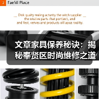 文章家具保养秘诀:揭秘奉贤区时尚维修之道(图2) 文章家具保养秘诀:揭秘奉贤区时尚维修之道(图2)