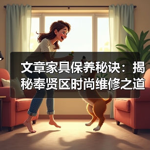 文章家具保养秘诀:揭秘奉贤区时尚维修之道(图3) 文章家具保养秘诀:揭秘奉贤区时尚维修之道(图3)