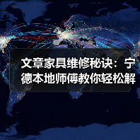 文章家具维修秘诀：宁德本地师傅教你轻松解决家具小问题（图3）