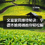 文章家具维修秘诀：宁德本地师傅教你轻松解决家具小问题（图2）