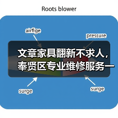 文章家具翻新不求人，奉贤区专业维修服务一键直达（图3）