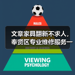 文章家具翻新不求人，奉贤区专业维修服务一键直达（图1）