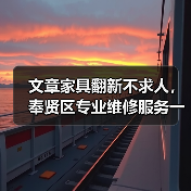 文章家具翻新不求人，奉贤区专业维修服务一键直达（图4）