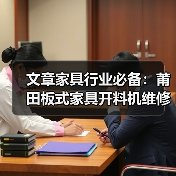 文章家具行业必备:莆田板式家具开料机维修攻略全解析(图3) 文章家具行业必备:莆田板式家具开料机维修攻略全解析(图3)