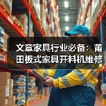 文章家具行业必备:莆田板式家具开料机维修攻略全解析(图2) 文章家具行业必备:莆田板式家具开料机维修攻略全解析(图2)